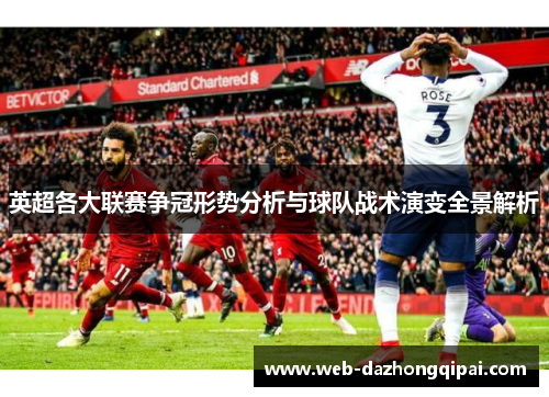 英超各大联赛争冠形势分析与球队战术演变全景解析