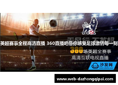 英超赛事全程高清直播 360直播吧带你感受足球激情每一刻