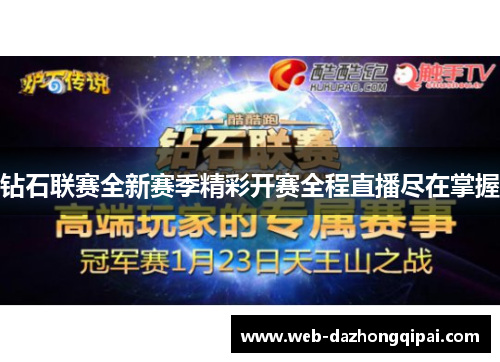 钻石联赛全新赛季精彩开赛全程直播尽在掌握