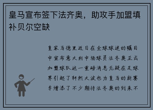 皇马宣布签下法齐奥，助攻手加盟填补贝尔空缺