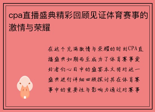 cpa直播盛典精彩回顾见证体育赛事的激情与荣耀