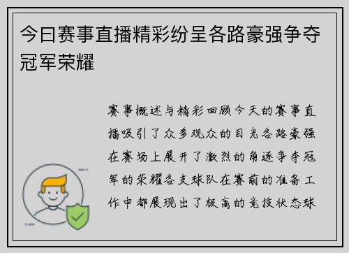 今曰赛事直播精彩纷呈各路豪强争夺冠军荣耀
