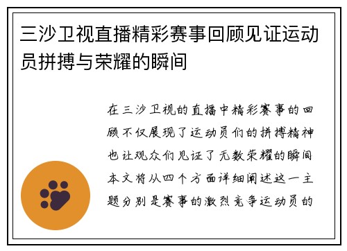 三沙卫视直播精彩赛事回顾见证运动员拼搏与荣耀的瞬间