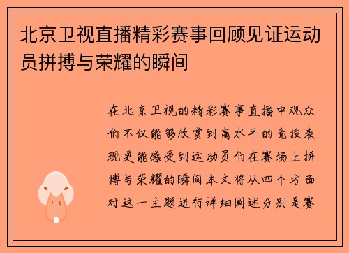 北京卫视直播精彩赛事回顾见证运动员拼搏与荣耀的瞬间