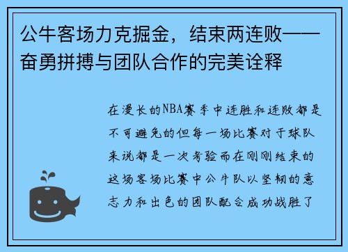 公牛客场力克掘金，结束两连败——奋勇拼搏与团队合作的完美诠释