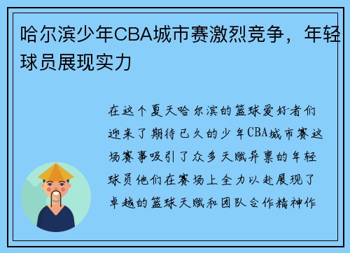 哈尔滨少年CBA城市赛激烈竞争，年轻球员展现实力