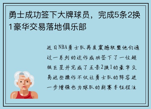 勇士成功签下大牌球员，完成5条2换1豪华交易落地俱乐部