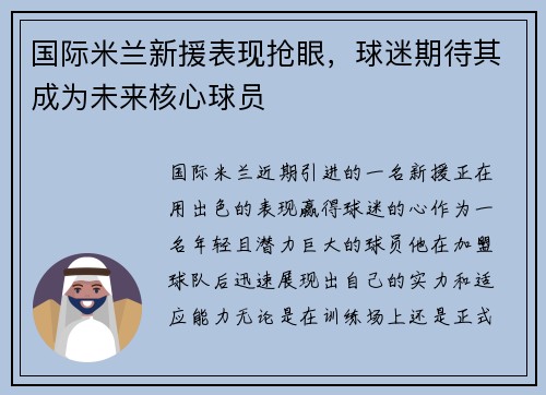 国际米兰新援表现抢眼，球迷期待其成为未来核心球员