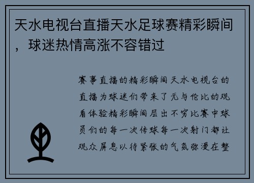 天水电视台直播天水足球赛精彩瞬间，球迷热情高涨不容错过