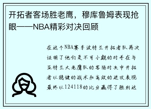 开拓者客场胜老鹰，穆库鲁姆表现抢眼——NBA精彩对决回顾
