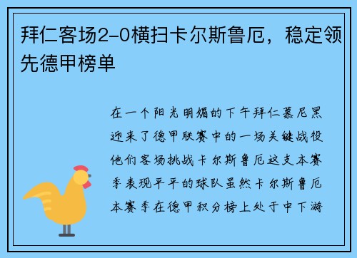 拜仁客场2-0横扫卡尔斯鲁厄，稳定领先德甲榜单
