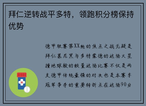 拜仁逆转战平多特，领跑积分榜保持优势