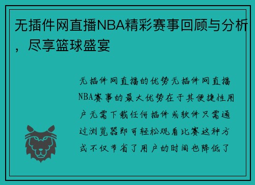 无插件网直播NBA精彩赛事回顾与分析，尽享篮球盛宴