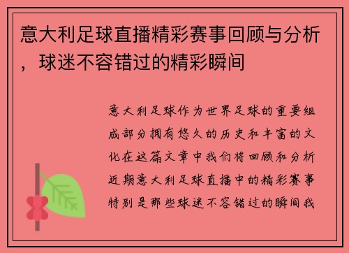意大利足球直播精彩赛事回顾与分析，球迷不容错过的精彩瞬间