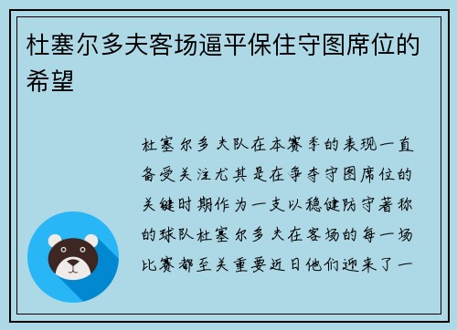 杜塞尔多夫客场逼平保住守图席位的希望