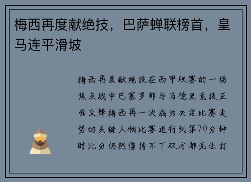 梅西再度献绝技，巴萨蝉联榜首，皇马连平滑坡
