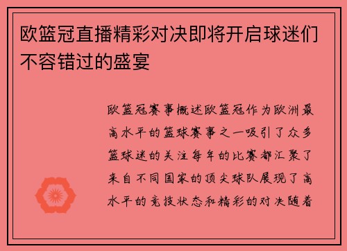 欧篮冠直播精彩对决即将开启球迷们不容错过的盛宴