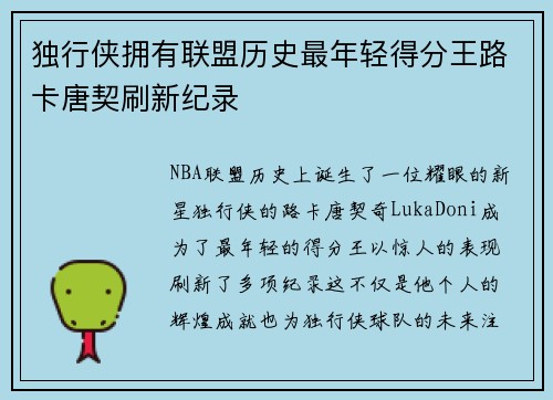 独行侠拥有联盟历史最年轻得分王路卡唐契刷新纪录