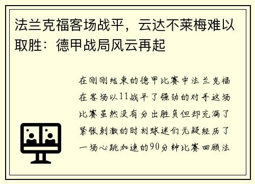 法兰克福客场战平，云达不莱梅难以取胜：德甲战局风云再起