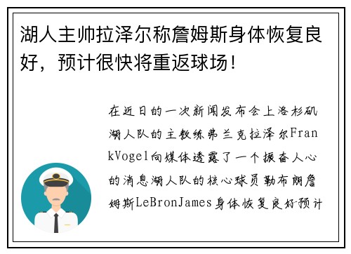 湖人主帅拉泽尔称詹姆斯身体恢复良好，预计很快将重返球场！