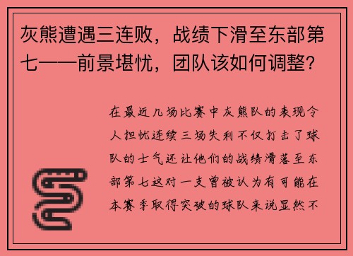 灰熊遭遇三连败，战绩下滑至东部第七——前景堪忧，团队该如何调整？