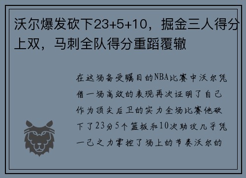 沃尔爆发砍下23+5+10，掘金三人得分上双，马刺全队得分重蹈覆辙