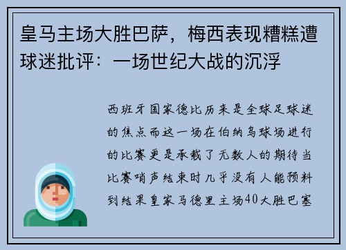 皇马主场大胜巴萨，梅西表现糟糕遭球迷批评：一场世纪大战的沉浮