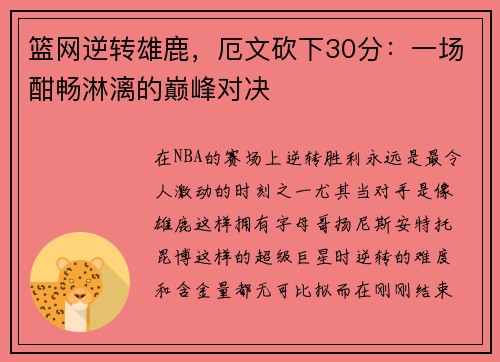 篮网逆转雄鹿，厄文砍下30分：一场酣畅淋漓的巅峰对决
