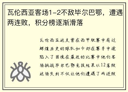 瓦伦西亚客场1-2不敌毕尔巴鄂，遭遇两连败，积分榜逐渐滑落