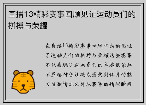 直播13精彩赛事回顾见证运动员们的拼搏与荣耀