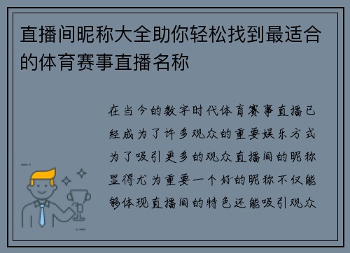 直播间昵称大全助你轻松找到最适合的体育赛事直播名称