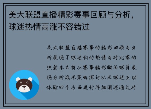 美大联盟直播精彩赛事回顾与分析，球迷热情高涨不容错过