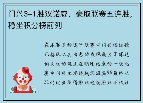 门兴3-1胜汉诺威，豪取联赛五连胜，稳坐积分榜前列