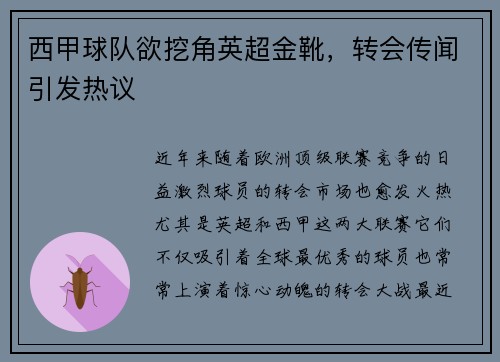 西甲球队欲挖角英超金靴，转会传闻引发热议