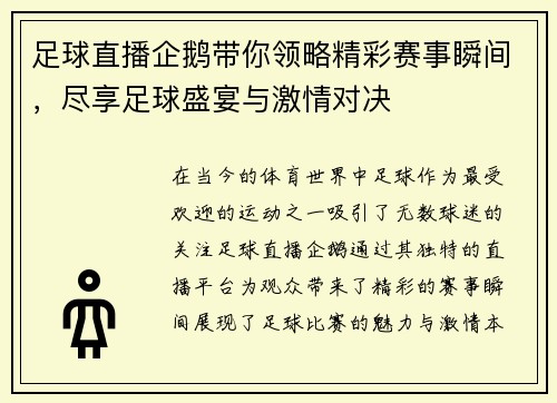 足球直播企鹅带你领略精彩赛事瞬间，尽享足球盛宴与激情对决