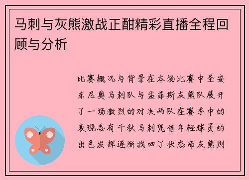 马刺与灰熊激战正酣精彩直播全程回顾与分析
