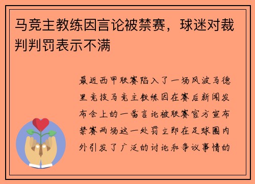 马竞主教练因言论被禁赛，球迷对裁判判罚表示不满
