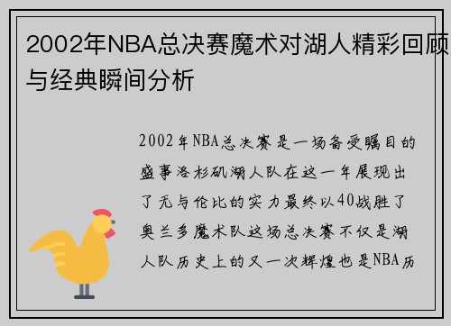 2002年NBA总决赛魔术对湖人精彩回顾与经典瞬间分析