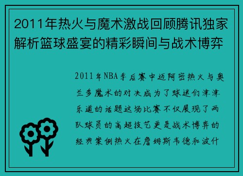2011年热火与魔术激战回顾腾讯独家解析篮球盛宴的精彩瞬间与战术博弈