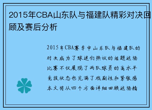 2015年CBA山东队与福建队精彩对决回顾及赛后分析