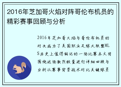 2016年芝加哥火焰对阵哥伦布机员的精彩赛事回顾与分析