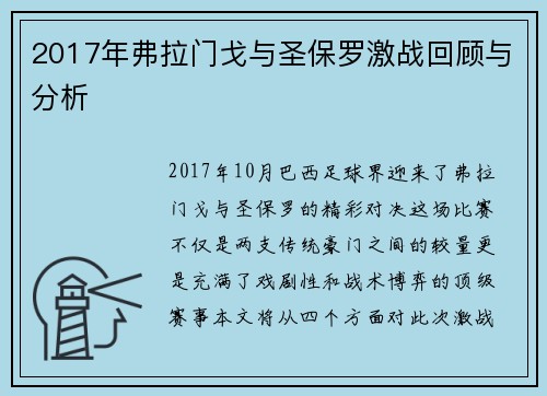 2017年弗拉门戈与圣保罗激战回顾与分析
