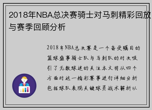 2018年NBA总决赛骑士对马刺精彩回放与赛季回顾分析