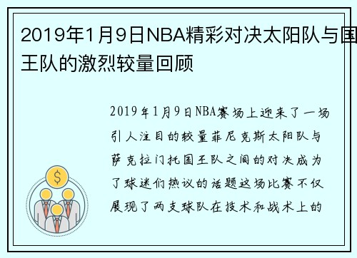 2019年1月9日NBA精彩对决太阳队与国王队的激烈较量回顾