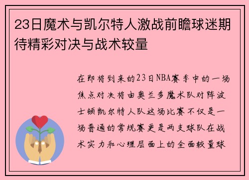 23日魔术与凯尔特人激战前瞻球迷期待精彩对决与战术较量