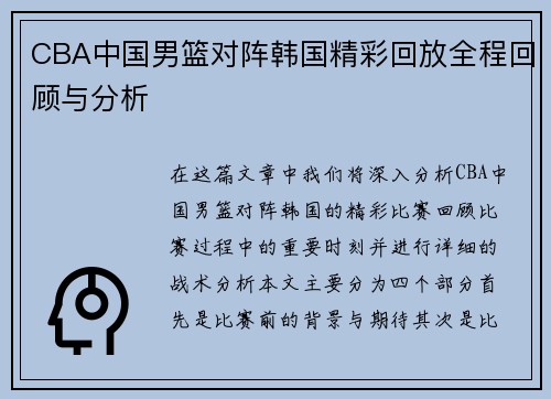 CBA中国男篮对阵韩国精彩回放全程回顾与分析