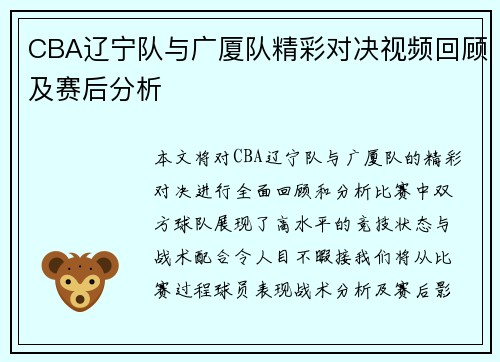 CBA辽宁队与广厦队精彩对决视频回顾及赛后分析