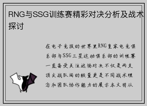 RNG与SSG训练赛精彩对决分析及战术探讨