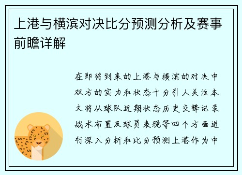 上港与横滨对决比分预测分析及赛事前瞻详解