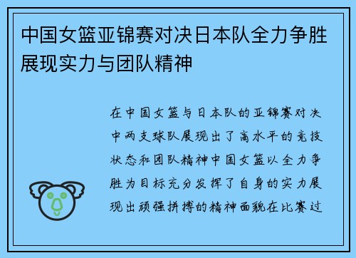 中国女篮亚锦赛对决日本队全力争胜展现实力与团队精神